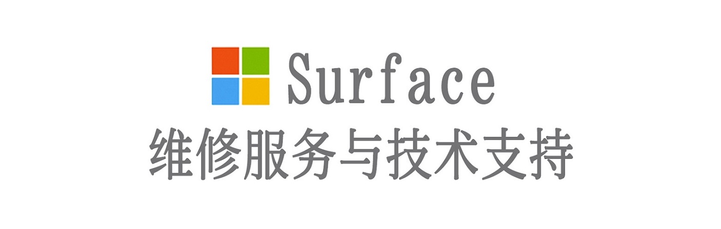 东阳surface产品维修服务中心