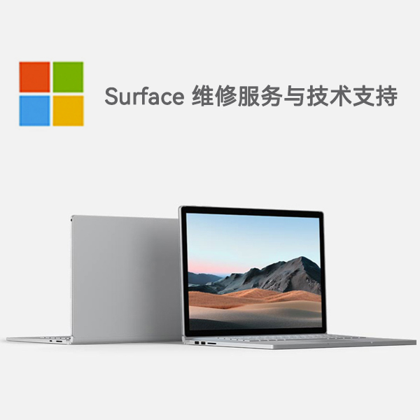 东阳surface产品维修服务电话